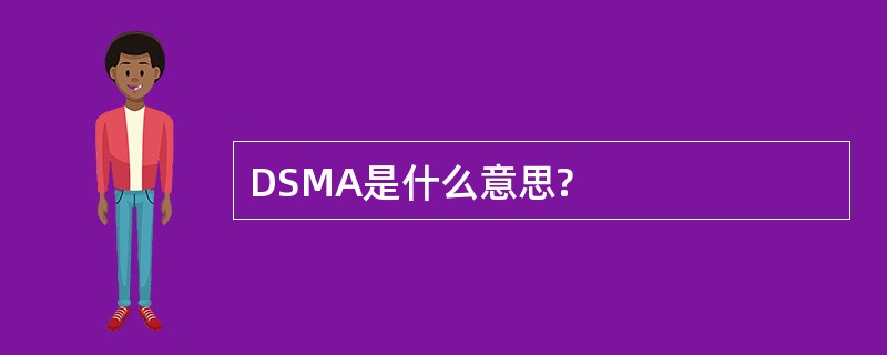 DSMA是什么意思?