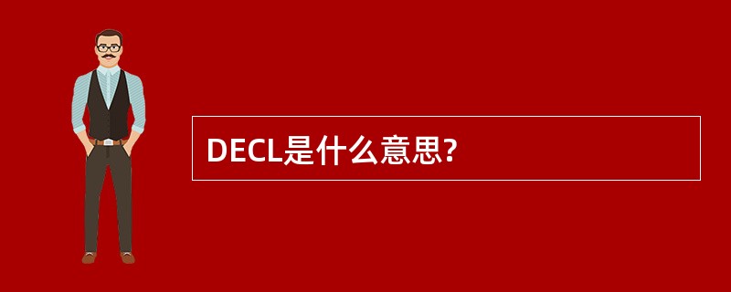 DECL是什么意思?