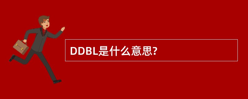 DDBL是什么意思?