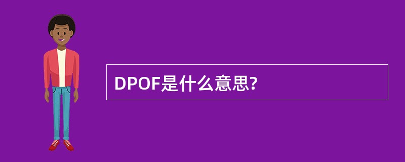 DPOF是什么意思?