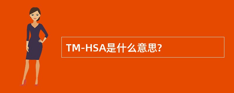 TM-HSA是什么意思?