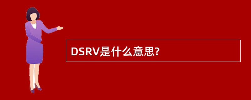 DSRV是什么意思?