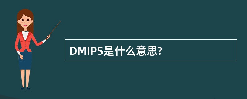 DMIPS是什么意思?