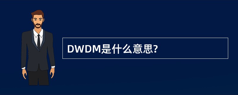 DWDM是什么意思?