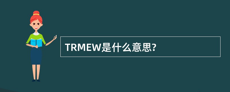 TRMEW是什么意思?