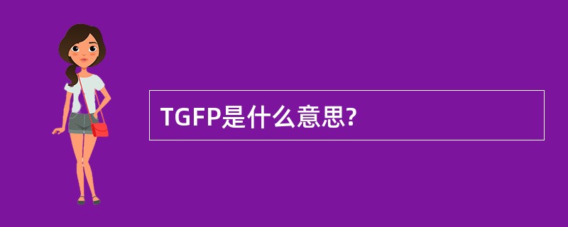 TGFP是什么意思?