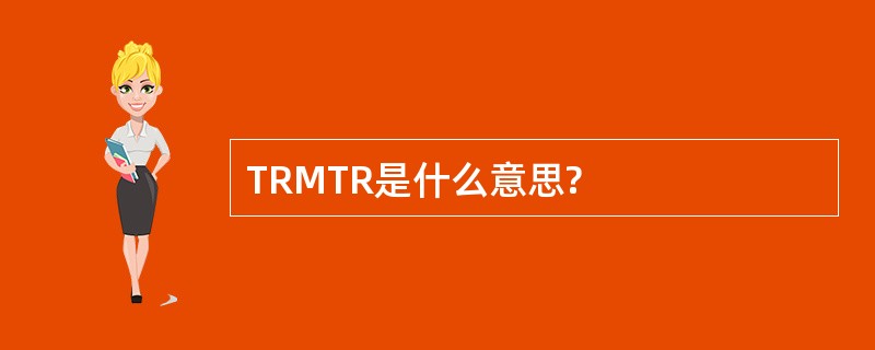 TRMTR是什么意思?