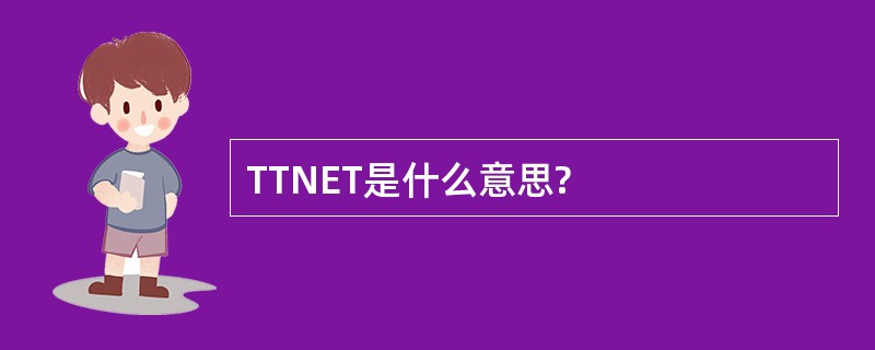 TTNET是什么意思?