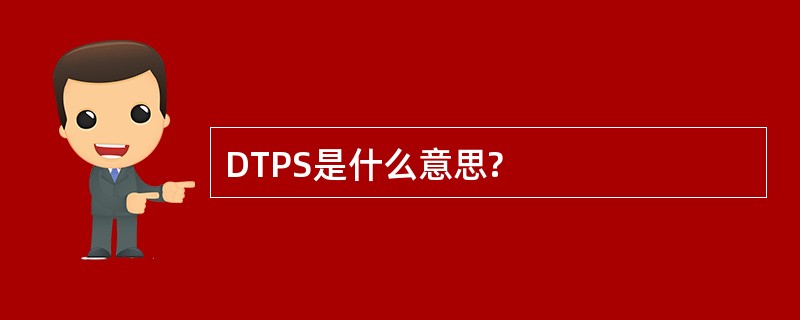 DTPS是什么意思?