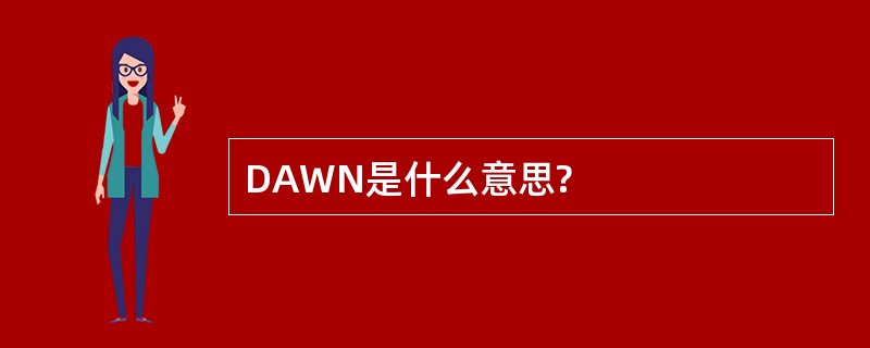 DAWN是什么意思?