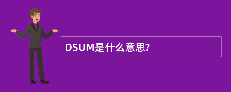 DSUM是什么意思?