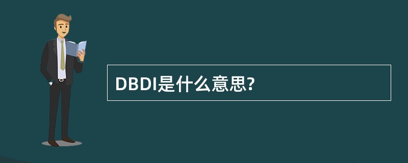 DBDI是什么意思?