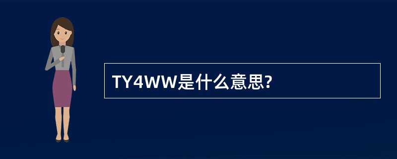 TY4WW是什么意思?