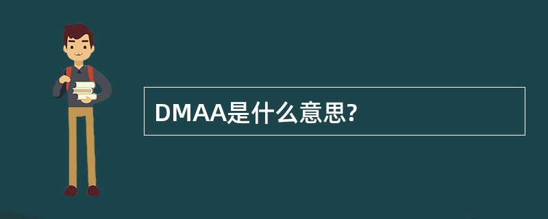 DMAA是什么意思?