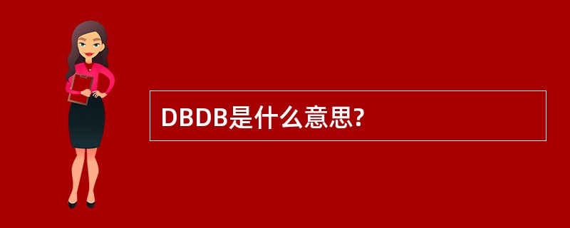 DBDB是什么意思?