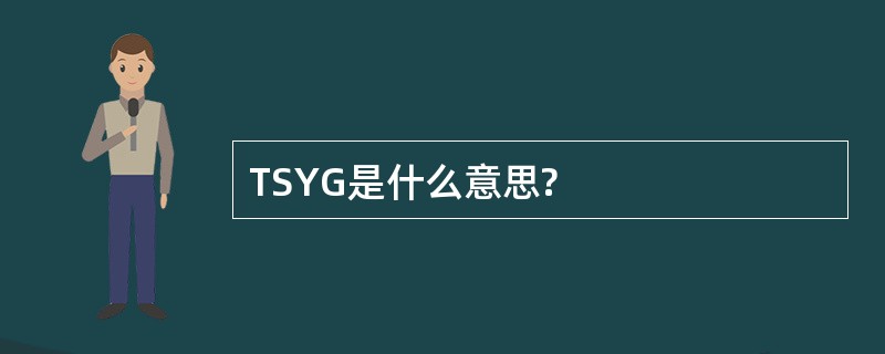 TSYG是什么意思?