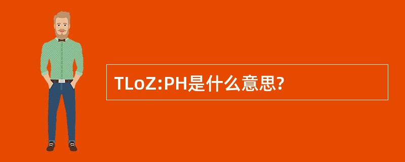 TLoZ:PH是什么意思?