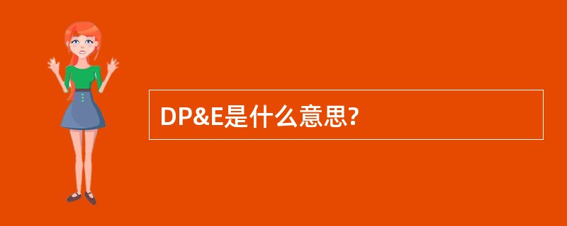 DP&amp;E是什么意思?