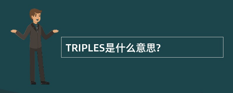 TRIPLES是什么意思?