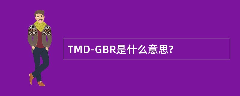 TMD-GBR是什么意思?