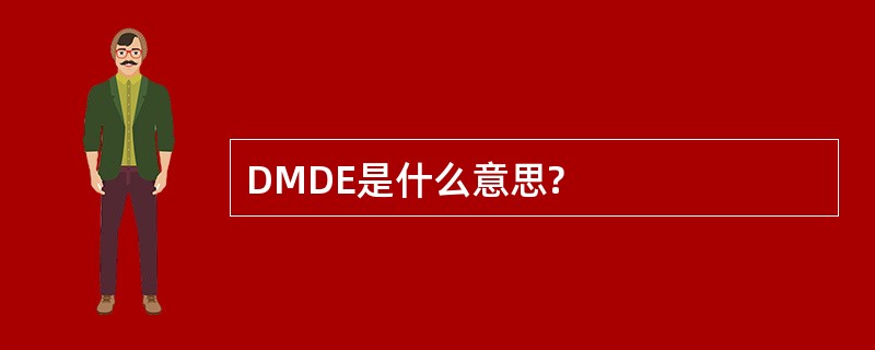 DMDE是什么意思?