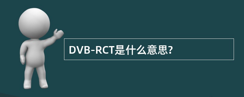 DVB-RCT是什么意思?