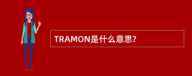 TRAMON是什么意思?