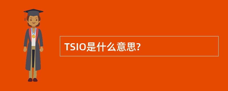 TSIO是什么意思?