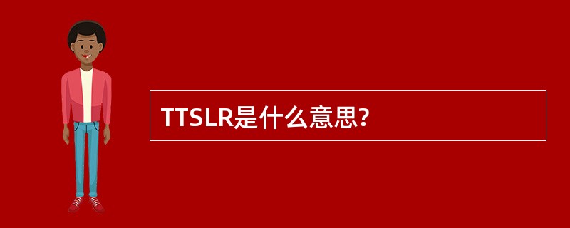 TTSLR是什么意思?