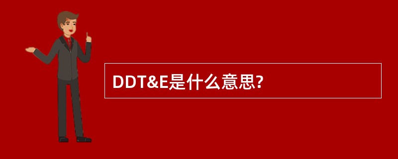 DDT&amp;E是什么意思?