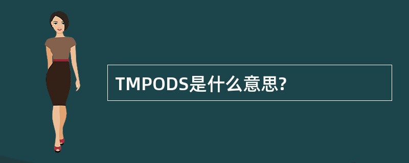 TMPODS是什么意思?