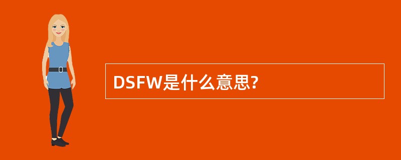 DSFW是什么意思?