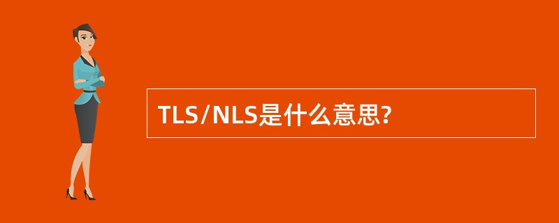 TLS/NLS是什么意思?