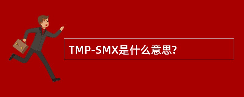 TMP-SMX是什么意思?