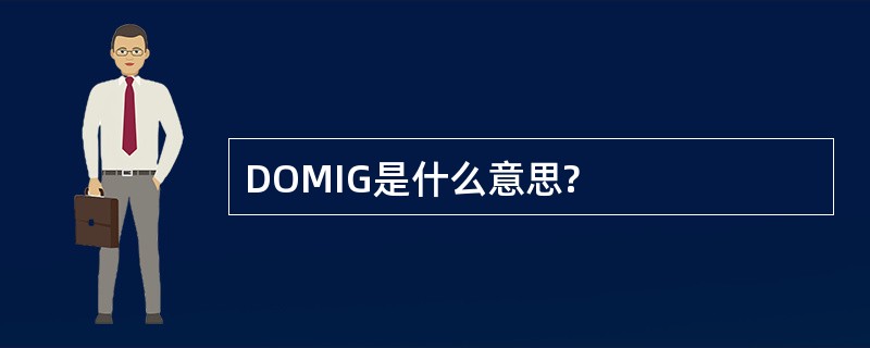 DOMIG是什么意思?