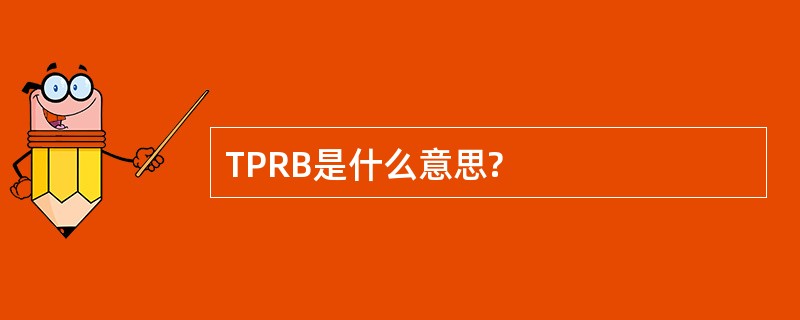 TPRB是什么意思?