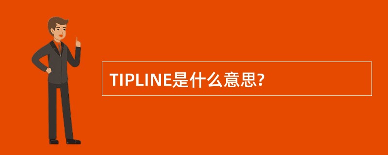 TIPLINE是什么意思?