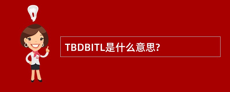 TBDBITL是什么意思?