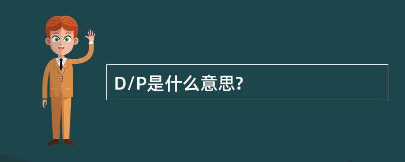 D/P是什么意思?