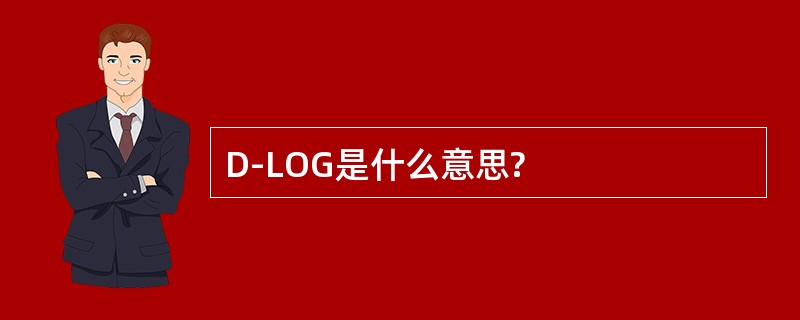 D-LOG是什么意思?