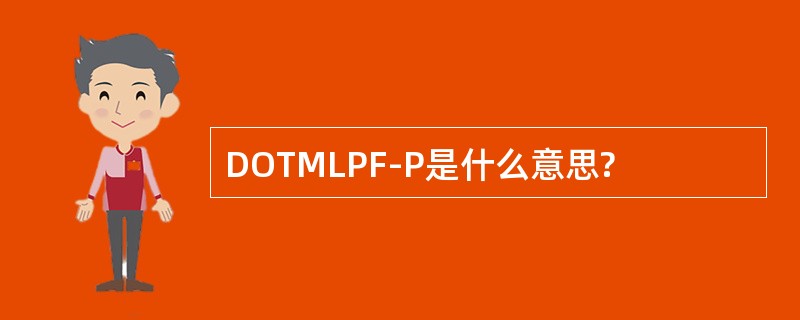 DOTMLPF-P是什么意思?