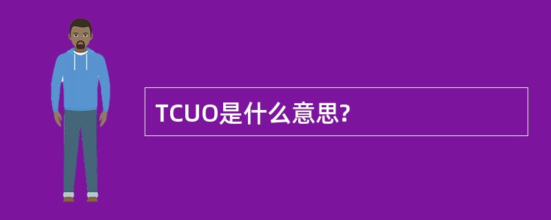 TCUO是什么意思?