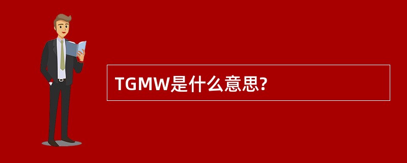 TGMW是什么意思?