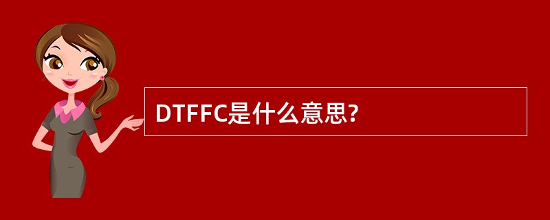 DTFFC是什么意思?