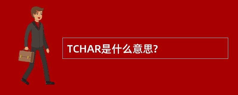 TCHAR是什么意思?