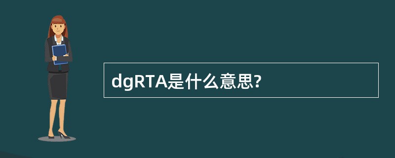 dgRTA是什么意思?