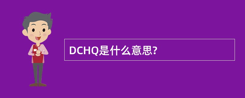 DCHQ是什么意思?