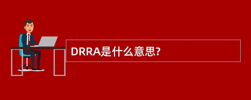 DRRA是什么意思?