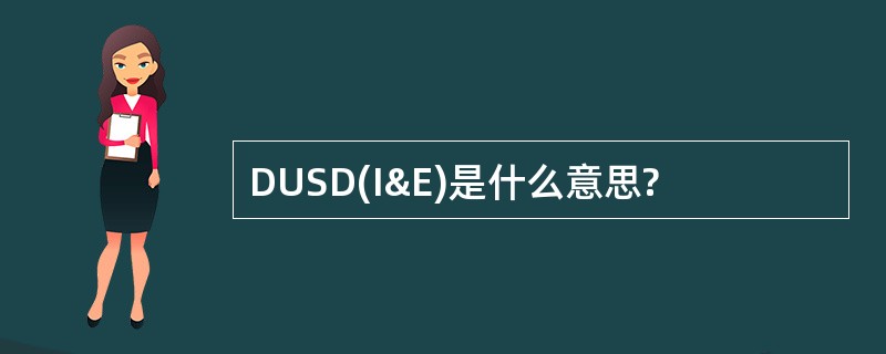 DUSD(I&amp;E)是什么意思?