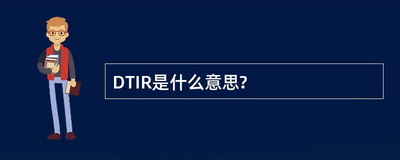 DTIR是什么意思?